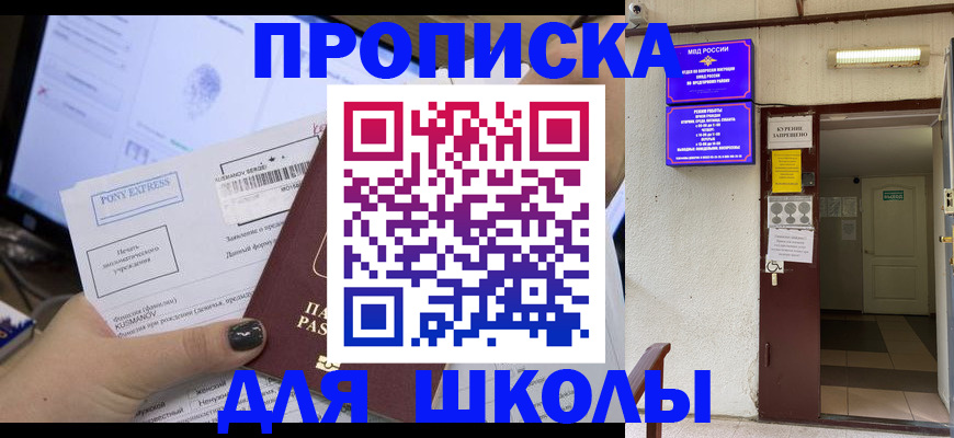 прописка для школы в Пермском крае